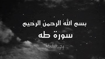 سورة طه ❤ مشاري العفاسي - حالات واتس اب دينيه