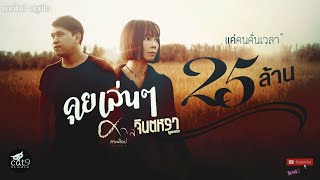 คุยเล่นๆ - จินตหรา พูนลาภ  Jintara Poonlarp ft. ศาล สานศิลป์ I 4K「Official MV」 chords