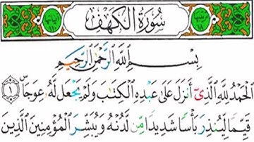 سورة الكهف كاملة الشيخ إبراهيم الجرمي