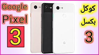 كوكل بكسل 3 ارخص هاتف من كوكل هل يستحق الشراء؟!! Google Pixel 3