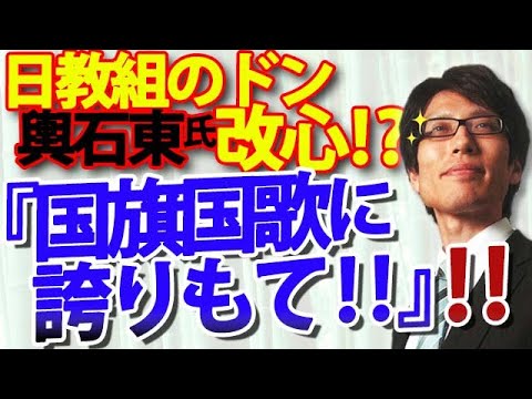 日教組のドン輿石東氏が改心！？「国旗国歌、『君が代』と『日の丸』に誇りもて！」!!!｜竹田恒泰チャンネル2