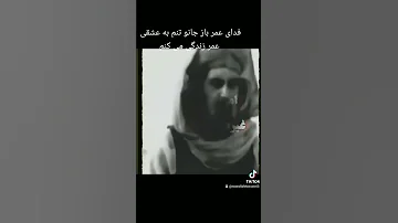 فدای عمر باز جانو تنم به عشقی عمر زندگی می کنم 