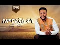 TEDDY TADESSE Amrolegnal Kene|አምሮልኛል ቀኔ-ቴዲ ታደሰ #መዝሙር 2013 #Ethiopian #protestant  #Mezmur -2021