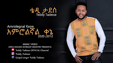 TEDDY TADESSE Amrolegnal Kene|አምሮልኛል ቀኔ-ቴዲ ታደሰ #መዝሙር 2013 #Ethiopian #protestant  #Mezmur -2021
