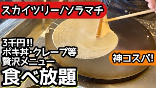 食べ放題！ソラマチの「THE PLATINUM」ランチビュッフェが凄すぎて大食い！目の前で焼くクレープ＆窯焼きピザがコスパ最強すぎました！
