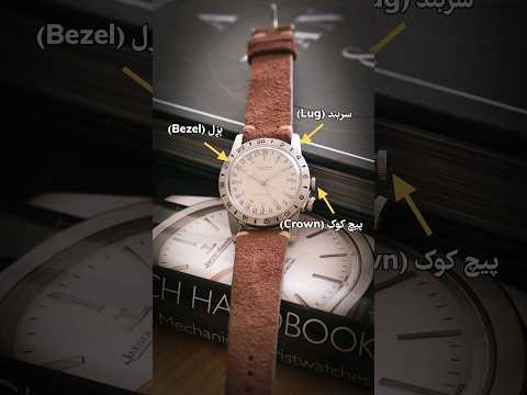 اجزای ساعت رو بشناسید بخش اول