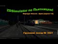 ZDSimulator по Пьятницам! Грузовой поезд № 2021