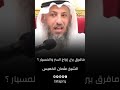 ماهو الفرق بين زواج السر وزواج المسيار