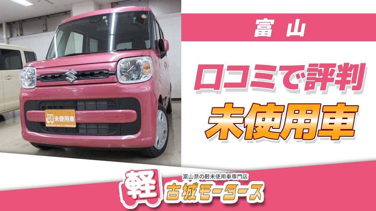 富山 未使用車が口コミで評判の古城モータース 富山 未使用車が口コミで評判の古城モータース