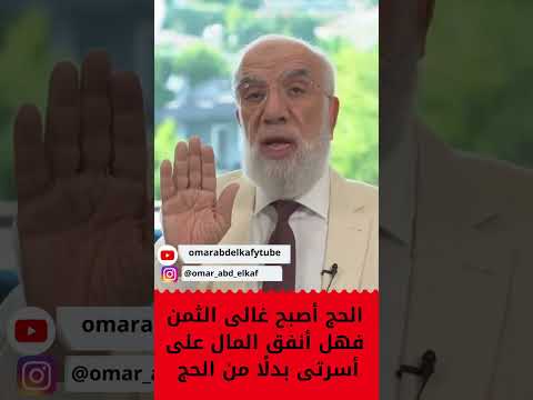 الحج أصبح غالى الثمن فهل أنفق المال على أسرتى عمرعبدالكافي مصر حالات واتس السعودية 
