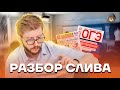 Разбор (слива, дальнего востока) | Обществознание ОГЭ 2022 | Умскул