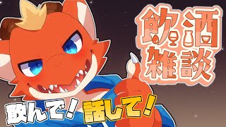 【雑談】眠くなるまで喋ろう！　お酒片手の雑談枠！【ケモノVtuber】