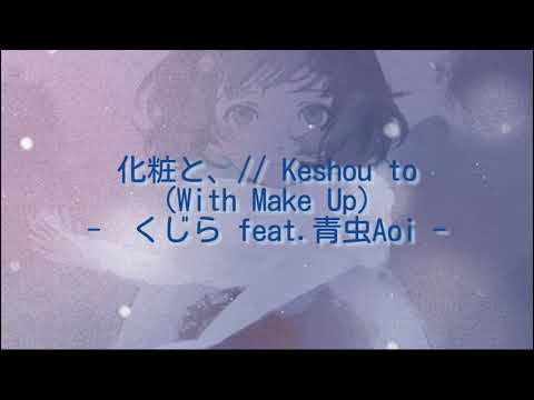 【KAN/ROMAJI/ENG Lyric Video】化粧と (Keshou to // With Make Up) - くじら feat.青虫Aoi