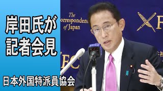 【ノーカット】岸田文雄氏、日本外国特派員協会で会見