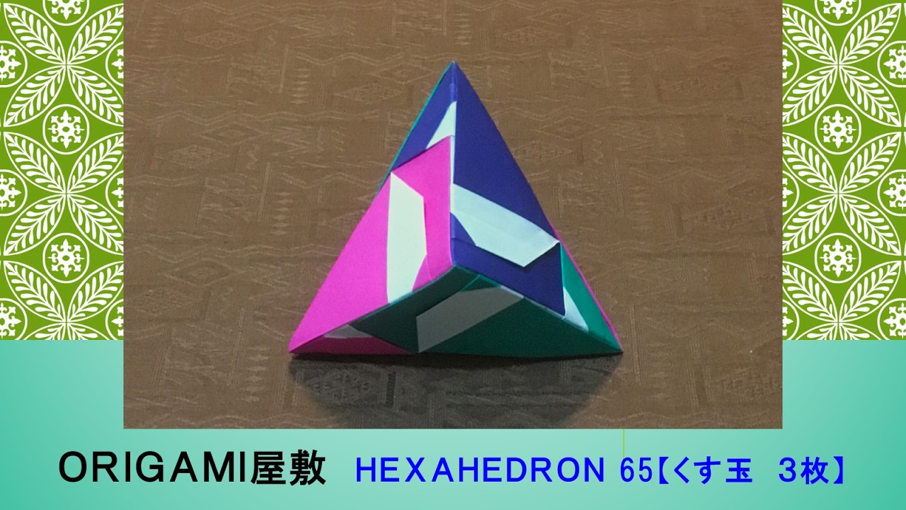 折り紙 くす玉 3枚】ORIGAMI HEXAHEDRON 65 - YouTube
