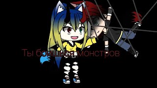 |•| Ты боишься монстров|•|Gacha Life|•|