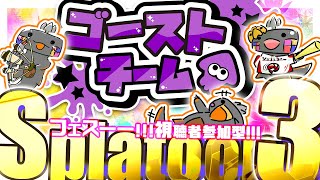 🦐 参加型 スプラトゥーン3 🦀 おばけだぞぉフェス！！！ ( ˊ̱˂˃ˋ̱ ) 【 Vtuber トライストリンガー 】