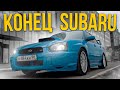 ВЫЖАЛИ МАКСИМУМ / ТА самая SUBARU WRX / ЭТО КОНЕЦ ПРОЕКТА