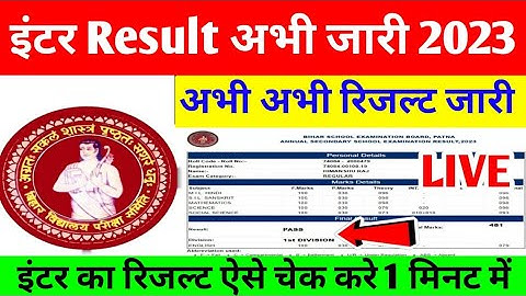 बिहार बोर्ड इंटर रिजल्ट घोषित जल्दी चेक करे ।। bihar board intermediate result kaise check kare 2023