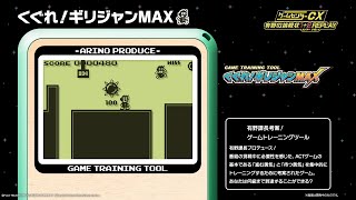 【ゲームセンターCX 有野の挑戦状 1+2 REPLAY】くぐれ！ギリジャンMAX プレイ映像