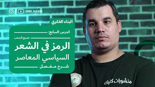 البناء الفكري 7 | الرمز في الشعر العربي المعاصر | جميع الشعب | شرح مفصل