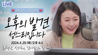 [보이는 라디오] 오후의 발견 성스리입니다 🎵📻 🎀4월 보이는 라이브 🎀 / MBC강원영동 240425