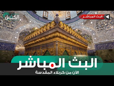 كربلاء المقدسة مباشر الان من العتبتين المقدستين الحسينية والعباسية Karbala Live 