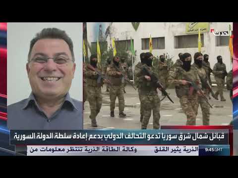 مطالب عربية بالتحالف الدولي بوقف دعم قسد في سوريا