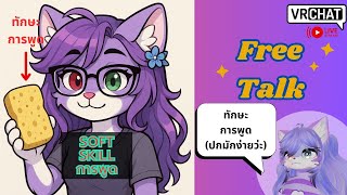 [Vr Talk]Soft Skill = ทักษะนุ้มนุ่ม ตอนการพูดที่ดีคือการฟัง?
