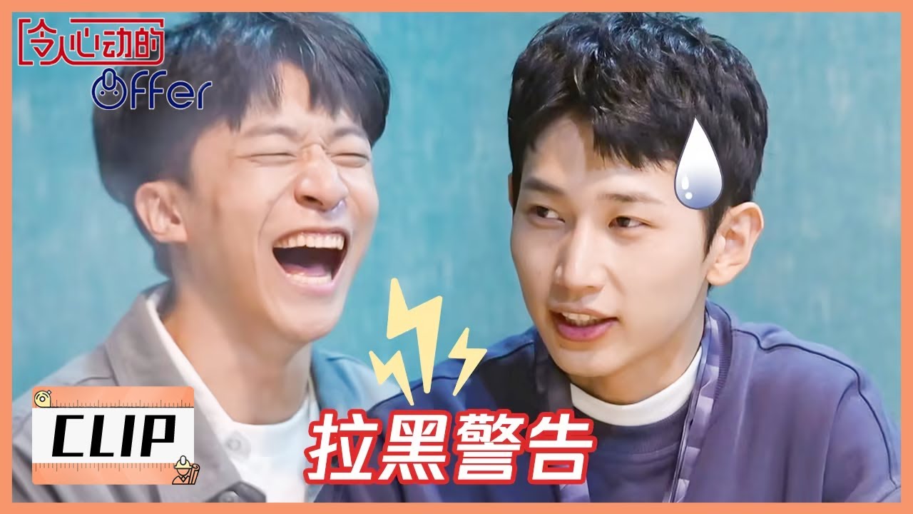 拉黑警告!李冠甲调侃陈国恩杨希言年纪大 |《令人心动的offer S4 An Exciting Offer》 - YouTube