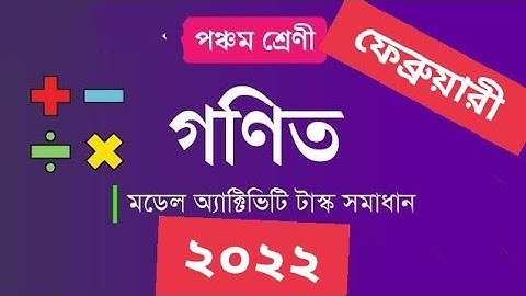 class -5 Model activity  task ফেব্রুয়ারী ২০২২ 2022(গণিত )/Math  /Nijam dp