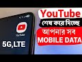 Youtube শেষ করে দিচ্ছে আপনার মোবাইল ডাটা ও ব্যাটারি - এখুনি ঠিক করুন