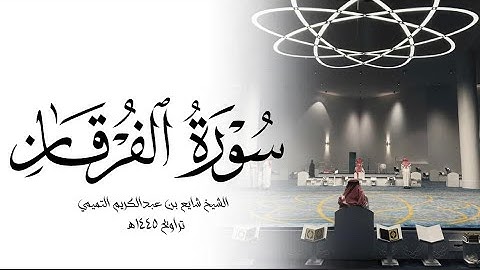 سورة الفرقان من صلاة التهجد ١٤٤٥هـ || الشيخ شايع بن عبدالكريم التميمي