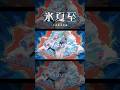 【歌ってみた】Navy / WaMi covered by 氷夏至 【神椿】#shorts