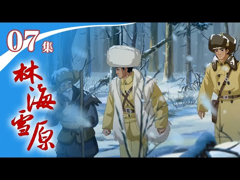 《林海雪原》 第7集 栾平盗得先遣图，203冒风雪入奶头山 |《林海雪原》华语动漫频道