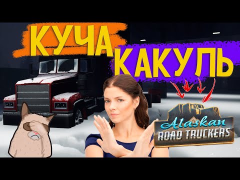 Видео: Заценил новую игру про Грузоперевозки - Alaskan road truckers