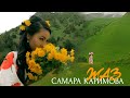 Самара Каримова Жаз