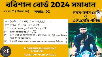 প্রশ্ন নং-01 । এসএসসি 2024 । বরিশাল বোর্ড । অধ্যায়-02 ( সেট ও ফাংশন  ) নবম ও দশম গণিত