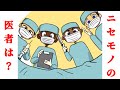偽物の医者はだれ?【1タップ謎解きクイズ】
