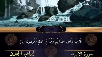 اقترب للناس حسابهم #سورة الانبياء #ابراهيم الجبرين