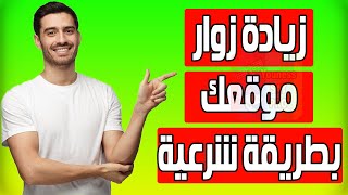 احصل علي زيارات لموقعك الان جلب زوار حقيقيين لموقعك والحصول علي زيارات لموقعك