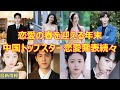 【中国最新情報】中国では恋愛の春を迎えるこの時期に中国のトップスターの恋愛も続々と発表され、皆さんの好きな俳優はいますか！