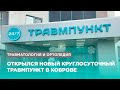 Новый круглосуточный травмпункт открыт в Коврове на базе Первого клинического медицинского центра