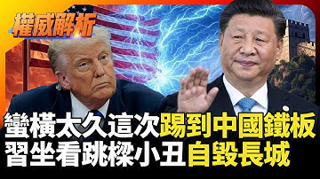 美國蠻橫太久這次踢到中國鐵板 川普無能狂怒頻出招 習近平坐看跳樑小丑自毀長城｜#寰宇新聞 #環球大戰線