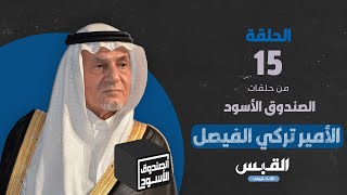 الصندوق الأسود: الأمير تركي الفيصل - الجزء 15