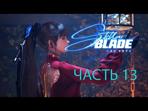 Видео: Stellar blade 🐅часть 13