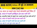 RRB Ntpc Gk Questions 2026 || Railway, Group D, Police, Gk/Gs MCQ Exam Questions || Gk Quiz 