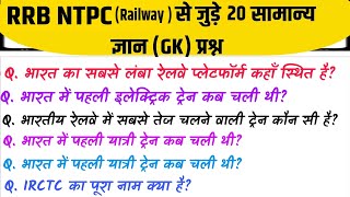 RRB Ntpc Gk Questions 2026 || Railway, Group D, Police, Gk/Gs MCQ Exam Questions || Gk Quiz