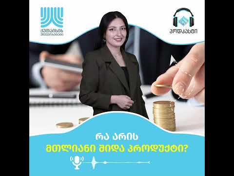 რა არის მთლიანი შიდა პროდუქტი?