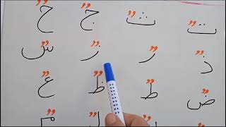 تعلم القراءة والكتابة للأطفال الصغار للغة العربية